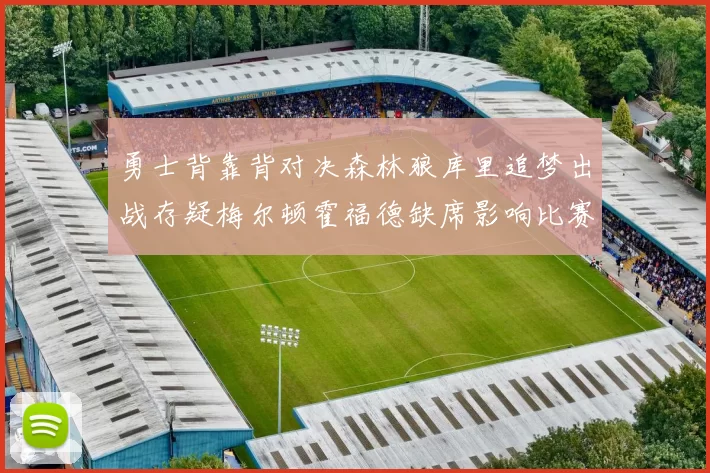 勇士背靠背对决森林狼库里追梦出战存疑梅尔顿霍福德缺席影响比赛走势
