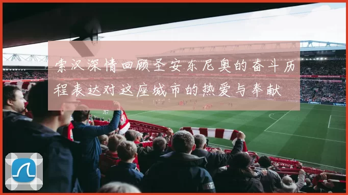 索汉深情回顾圣安东尼奥的奋斗历程表达对这座城市的热爱与奉献