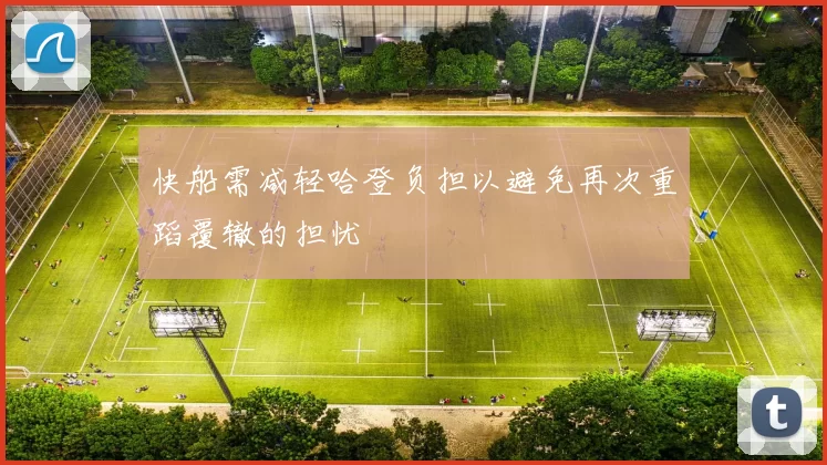 快船需减轻哈登负担以避免再次重蹈覆辙的担忧