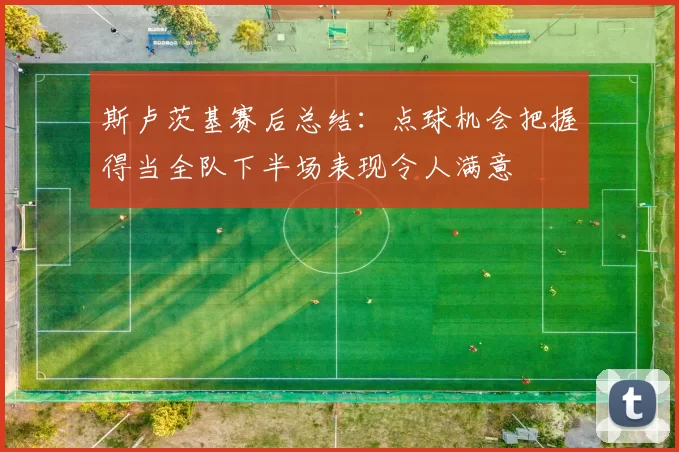 斯卢茨基赛后总结：点球机会把握得当全队下半场表现令人满意