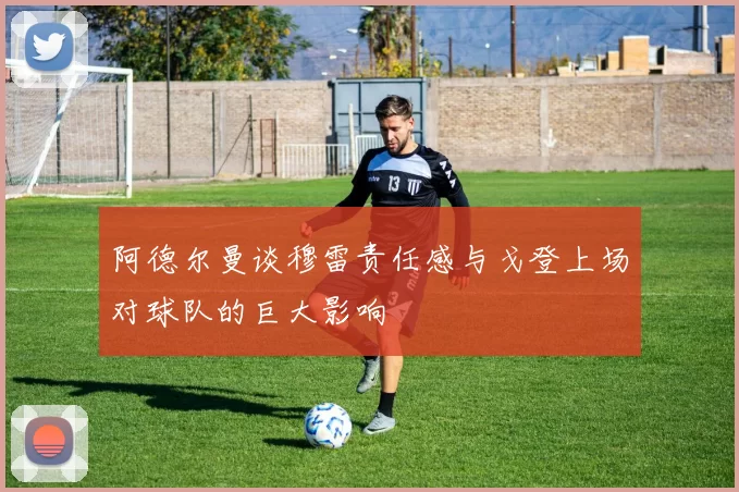 阿德尔曼谈穆雷责任感与戈登上场对球队的巨大影响
